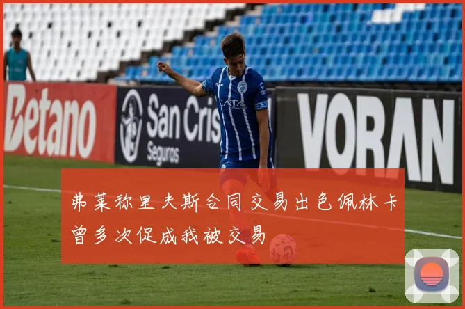 弗莱称里夫斯合同交易出色佩林卡曾多次促成我被交易