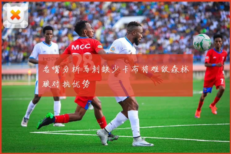 名嘴分析马刺缺少卡布将难敌森林狼对抗优势