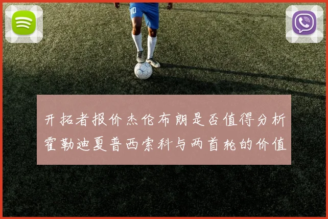 开拓者报价杰伦布朗是否值得分析霍勒迪夏普西索科与两首轮的价值
