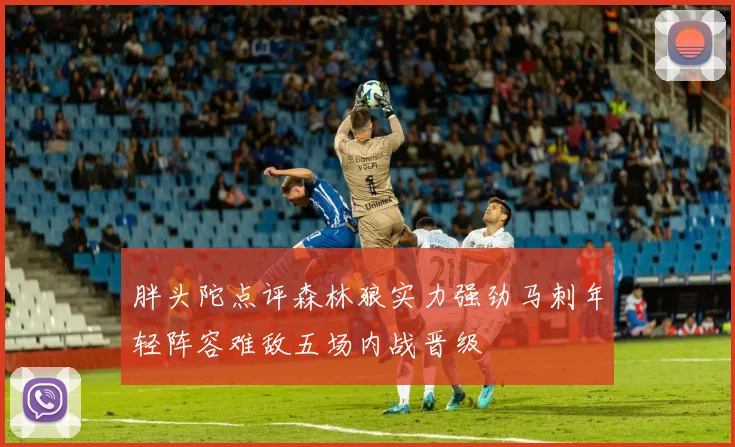 胖头陀点评森林狼实力强劲马刺年轻阵容难敌五场内战晋级