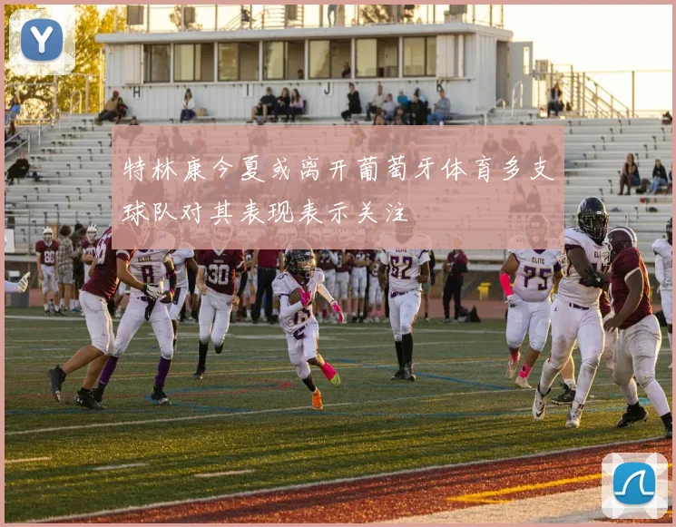 特林康今夏或离开葡萄牙体育多支球队对其表现表示关注