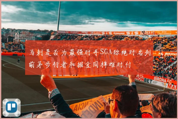 马刺是否为最强对手SGA称绝对名列前茅步行者和掘金同样难对付