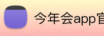 今年会app官网 Logo